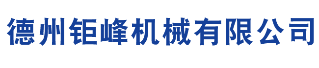 德州鉅峰機械有限公司